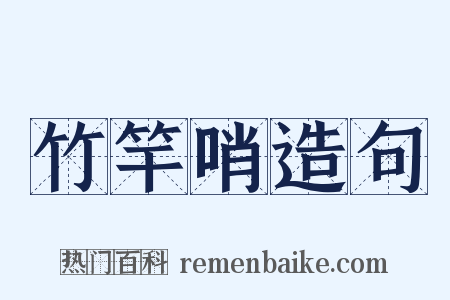 竹竿哨造句是什么意思的图片